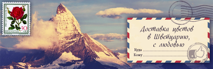 Заказать цветы с доставкой в Швейцарию от Grand-flora